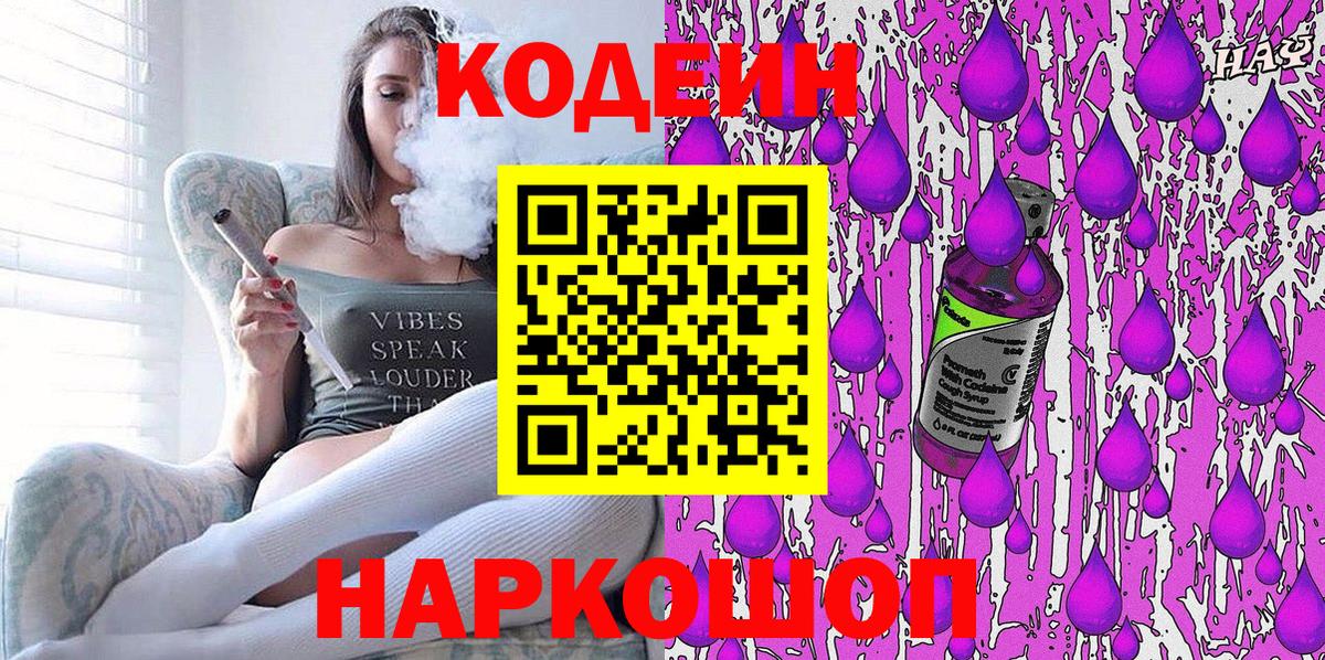 Кодеин Purple Drank  Вход с VPN  Кодеиновый сироп Lean напиток Lean (лин)  Краснокаменск 